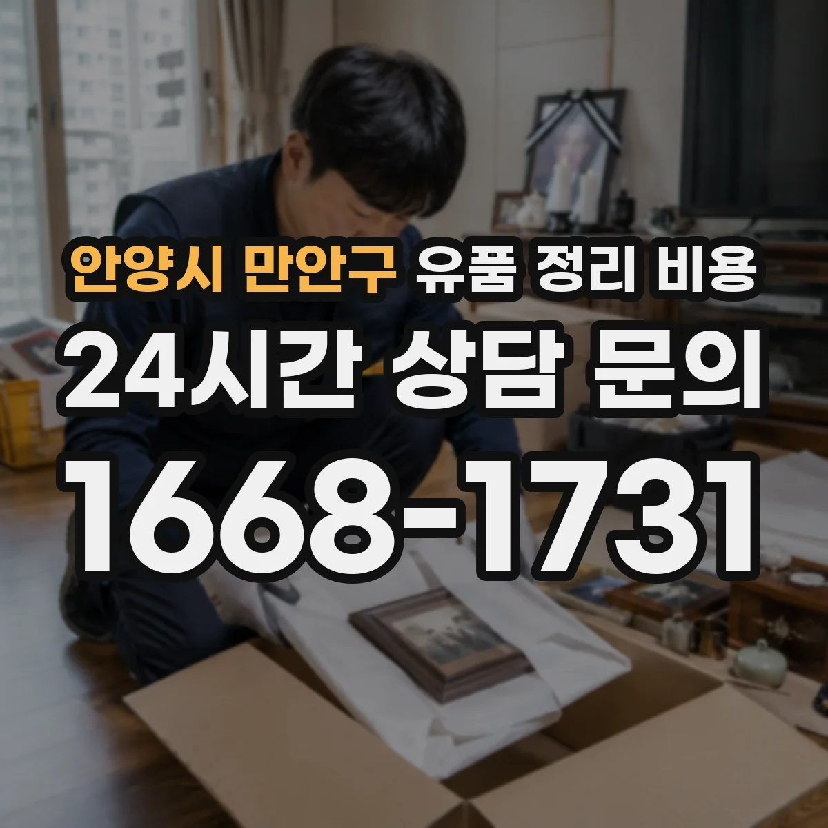 안양시 만안구 유품 정리 비용
