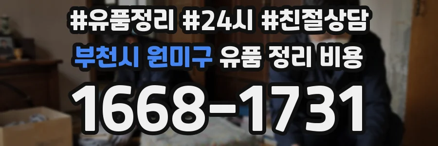 부천시 원미구 유품 정리 비용