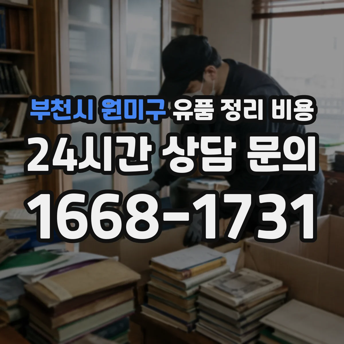 부천시 원미구 유품 정리 비용