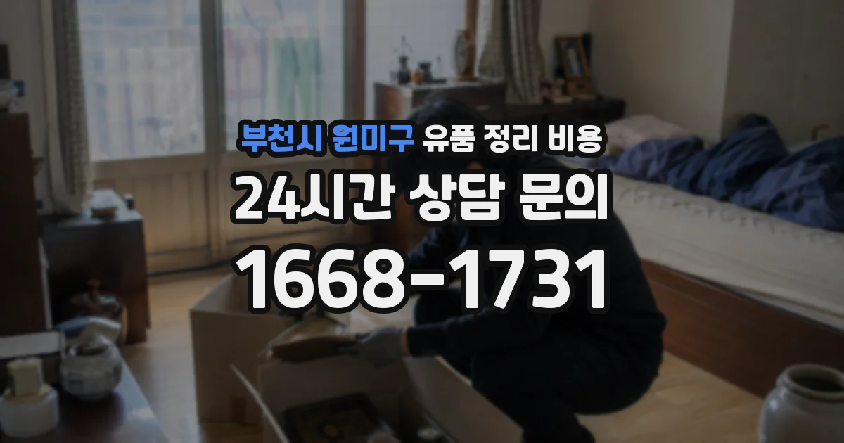 부천시 원미구 유품 정리 비용