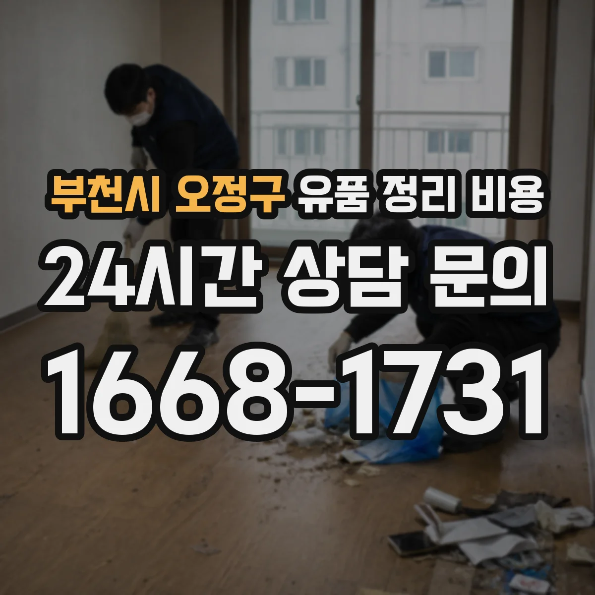 부천시 오정구 유품 정리 비용