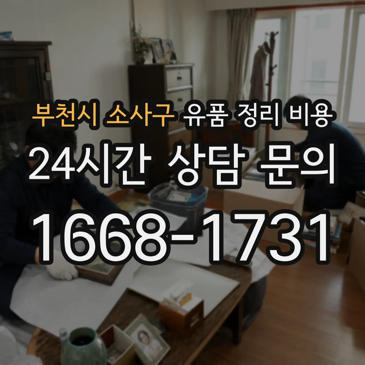 부천시 소사구 유품 정리 비용 운반·분류·처리 과정 견적서 확인 포인트