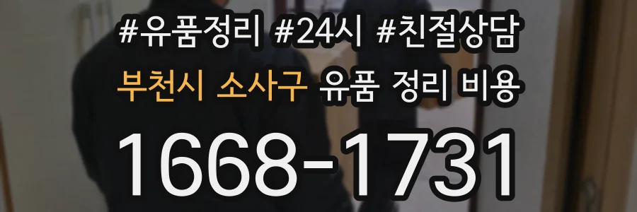 부천시 소사구 유품 정리 비용