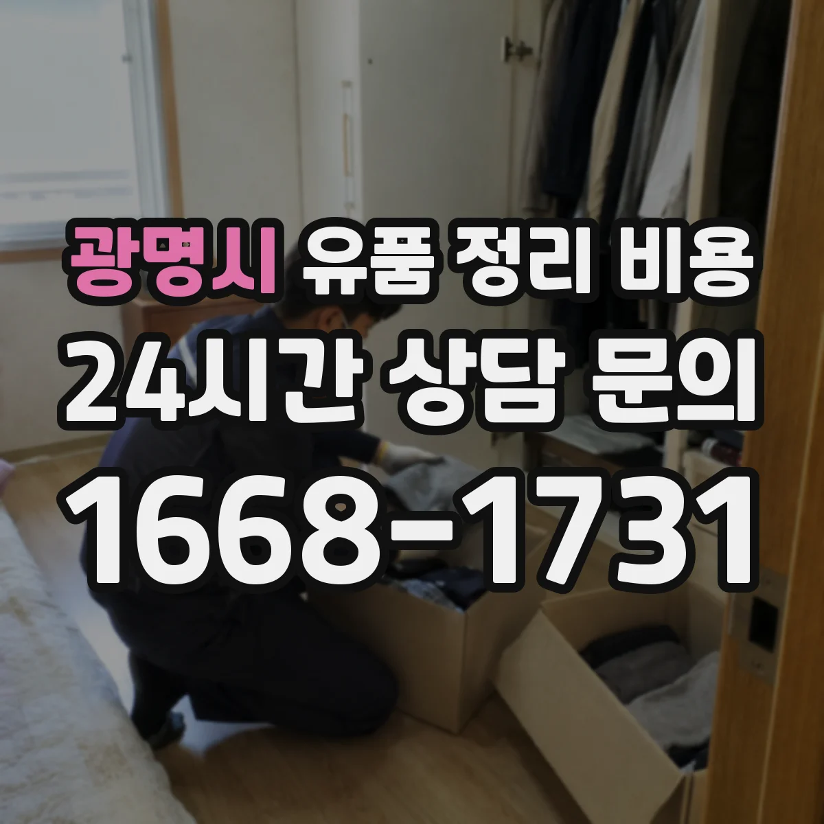 광명시 유품 정리 비용 산정 기준에 따른 종량 폐기물 처리 항목