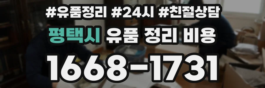 평택시 유품 정리 비용