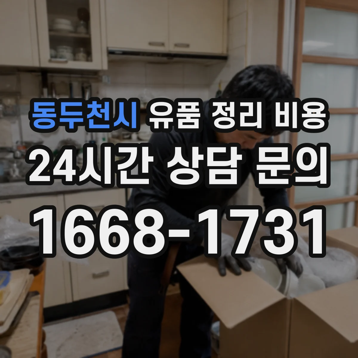 동두천시 유품 정리 비용 산정에 필요한 자료와 준비 단계