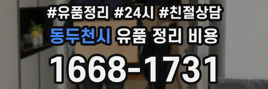 동두천시 유품 정리 비용