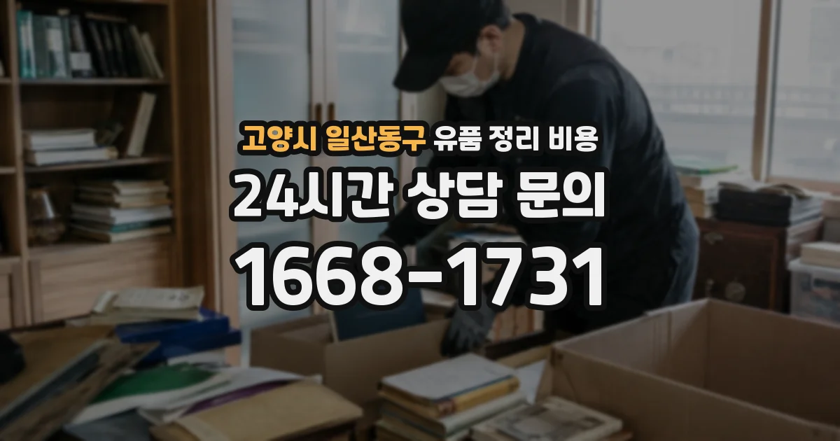 고양시 일산동구 유품 정리 비용