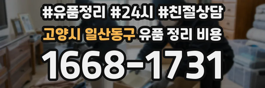 고양시 일산동구 유품 정리 비용