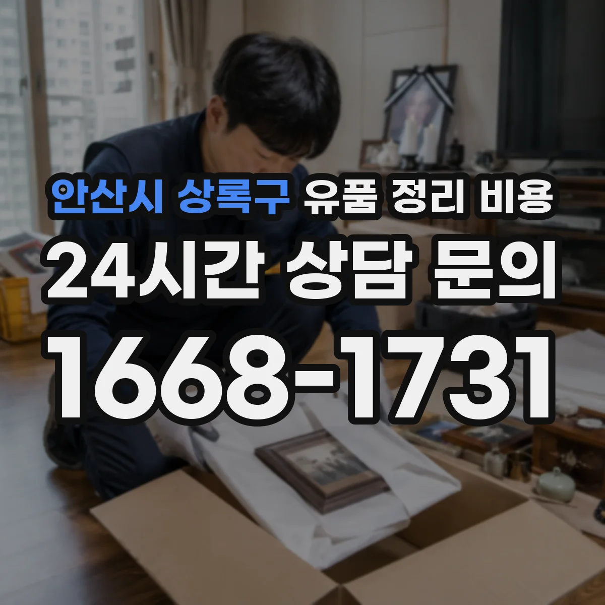 안산시 상록구 유품 정리 비용 유품 정리와 감정 동시 진행 비용