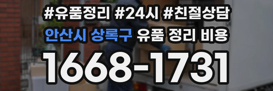 안산시 상록구 유품 정리 비용