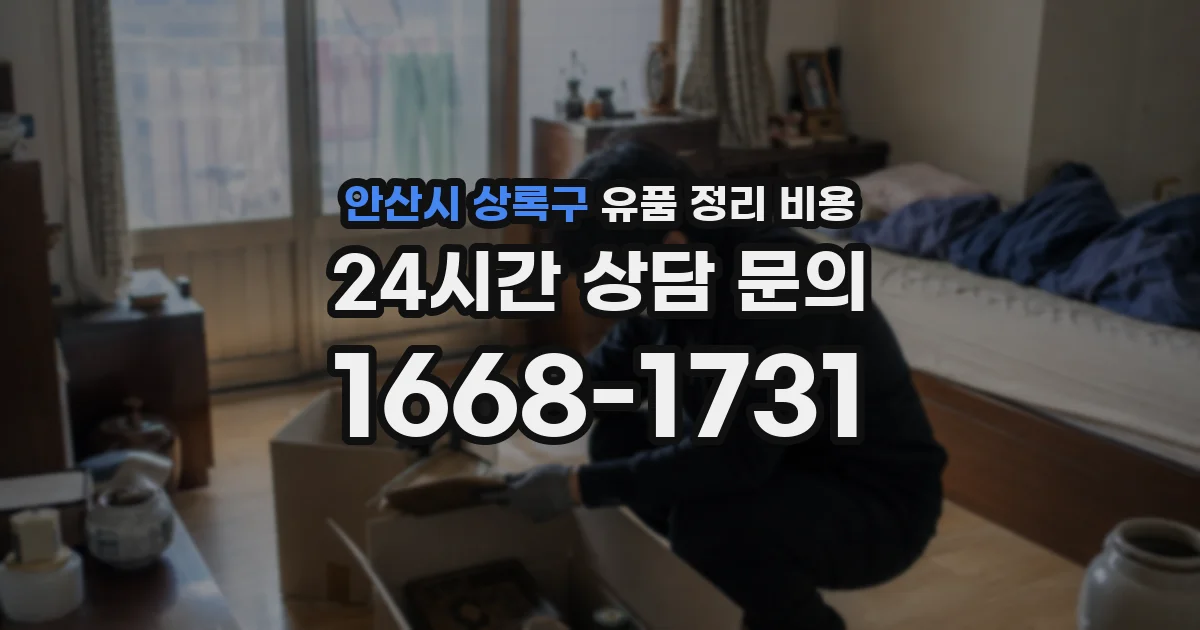 안산시 상록구 유품 정리 비용