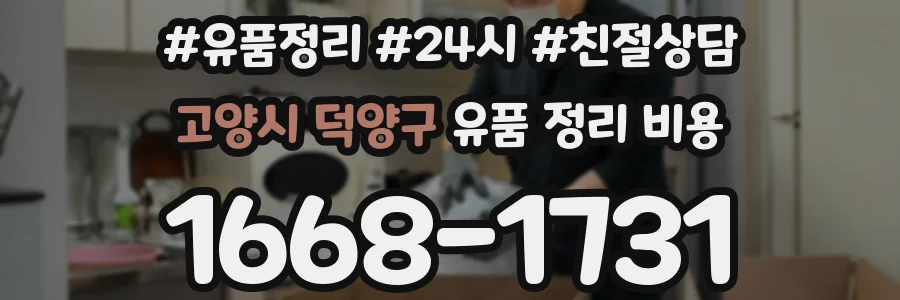 고양시 덕양구 유품 정리 비용