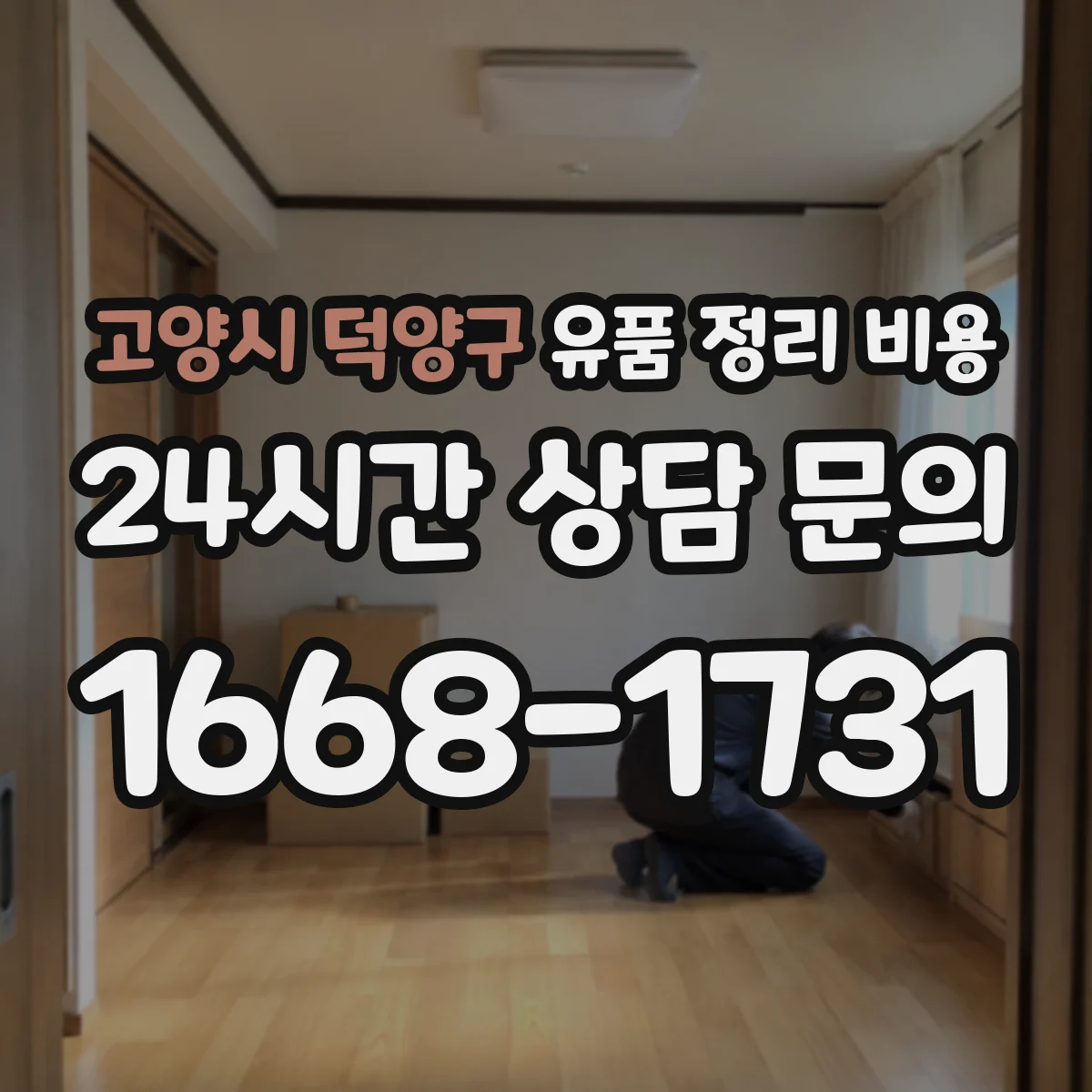 고양시 덕양구 유품 정리 비용