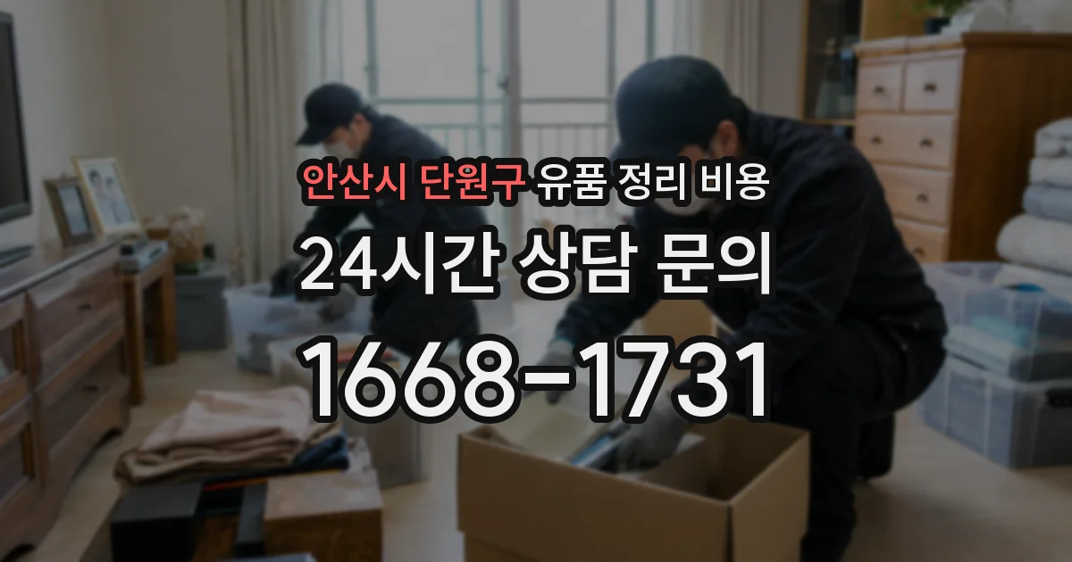 안산시 단원구 유품 정리 비용