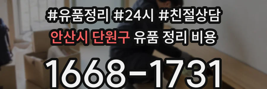 안산시 단원구 유품 정리 비용