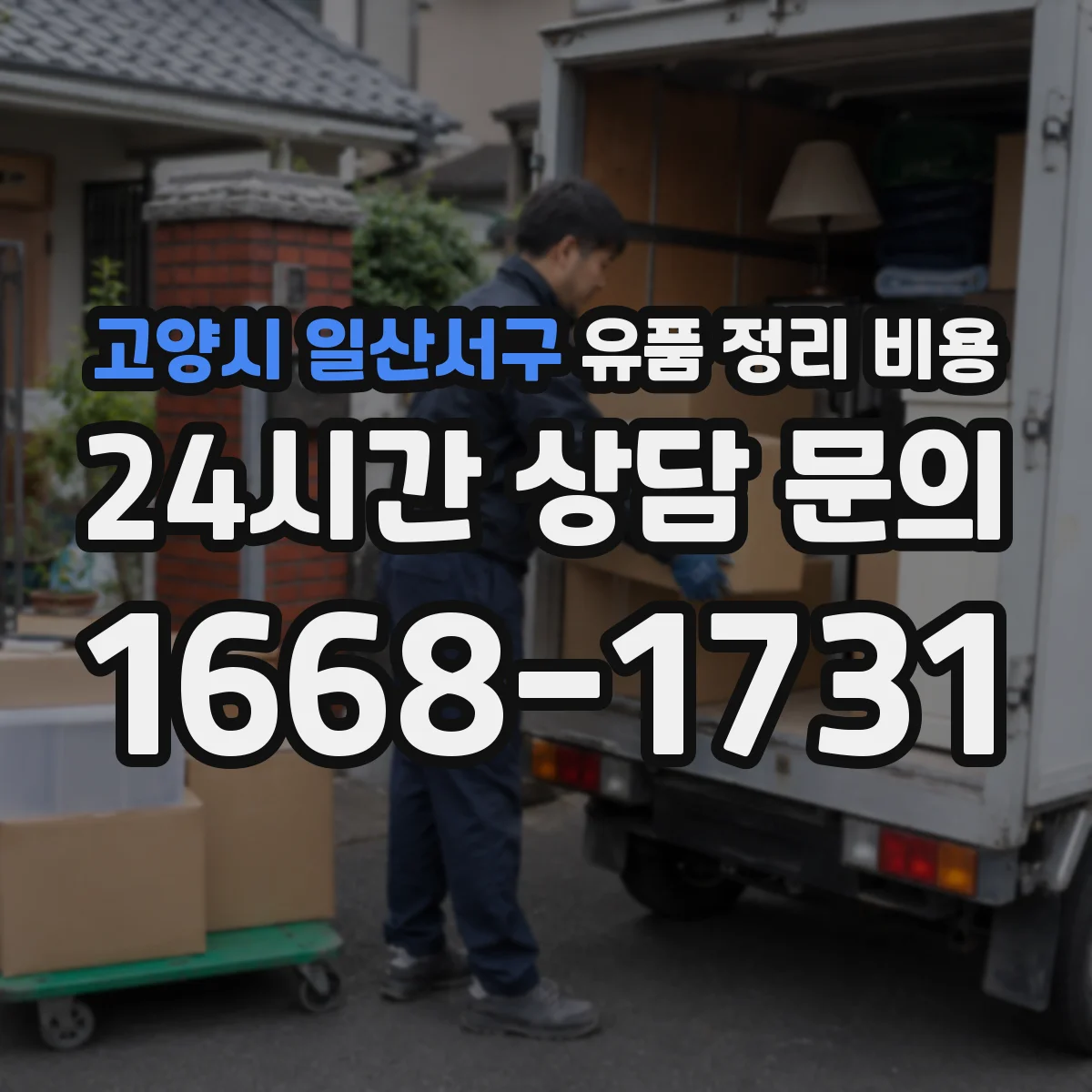 고양시 일산서구 유품 정리 비용 유품 선별 구간 설정에 따른 비용 변화
