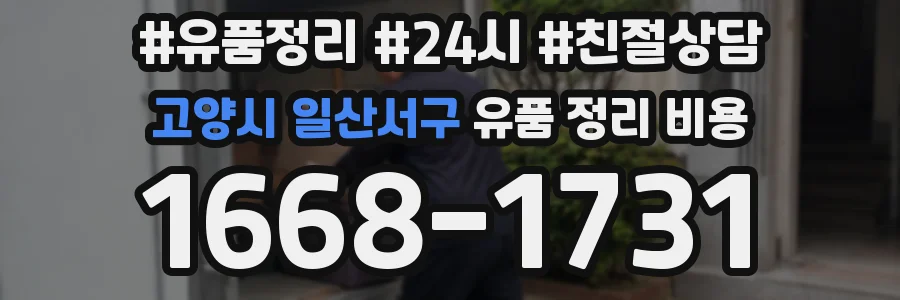 고양시 일산서구 유품 정리 비용