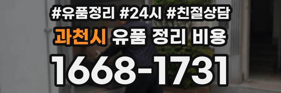 과천시 유품 정리 비용