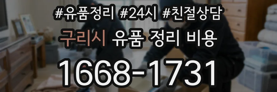 구리시 유품 정리 비용