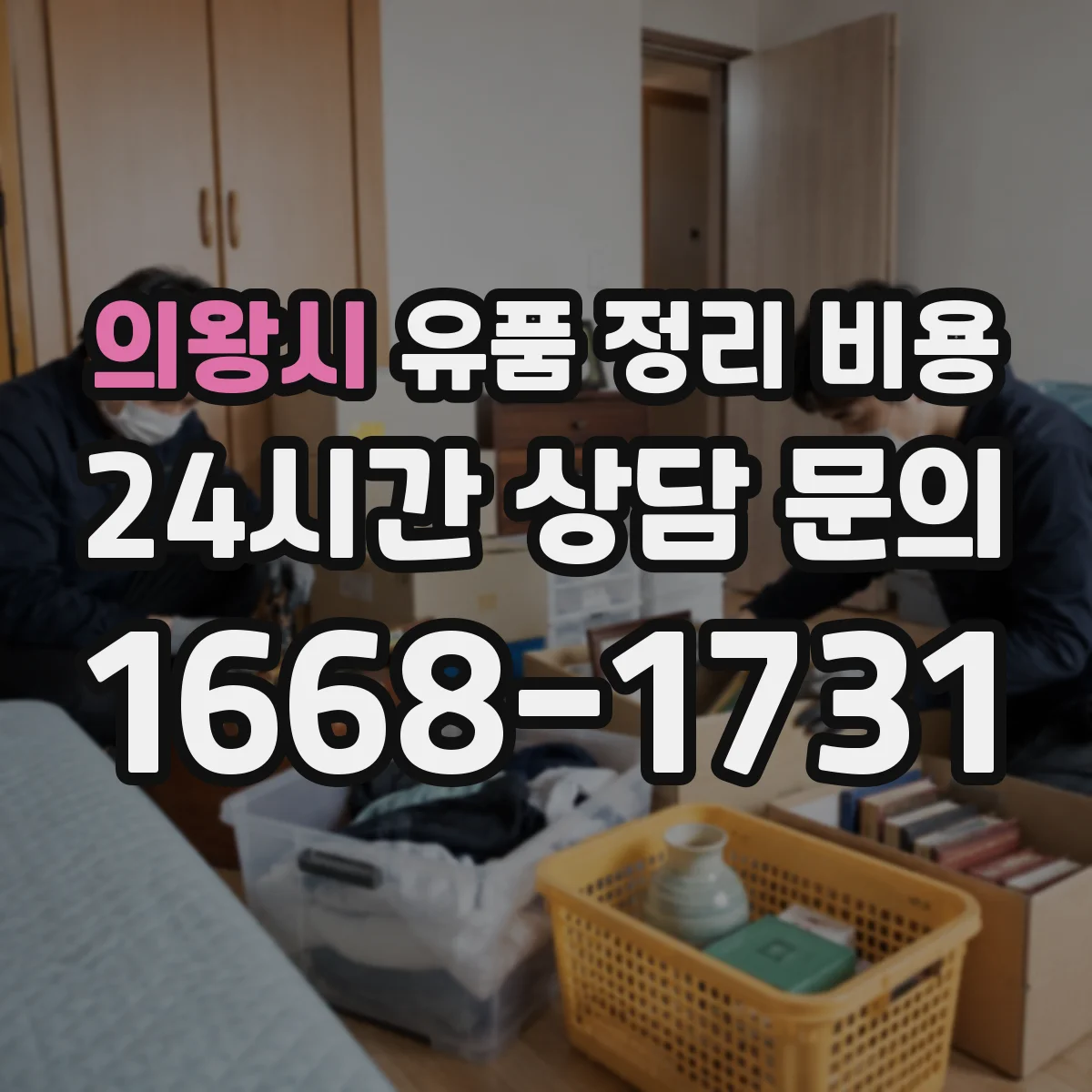 의왕시 유품 정리 비용 장롱·의류·잡동사니 범위별 비용 안내