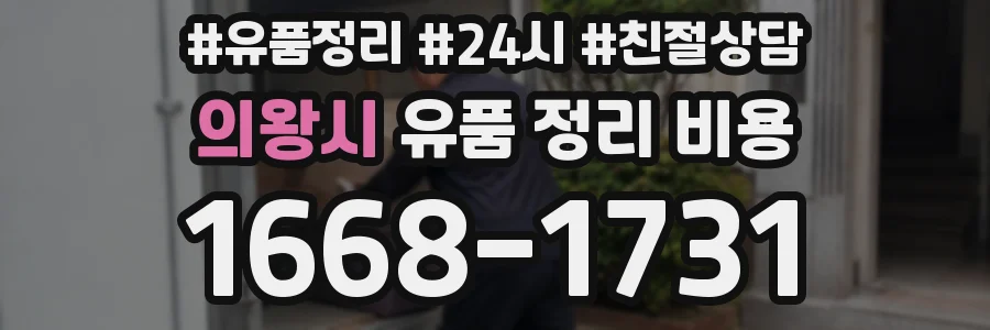 의왕시 유품 정리 비용