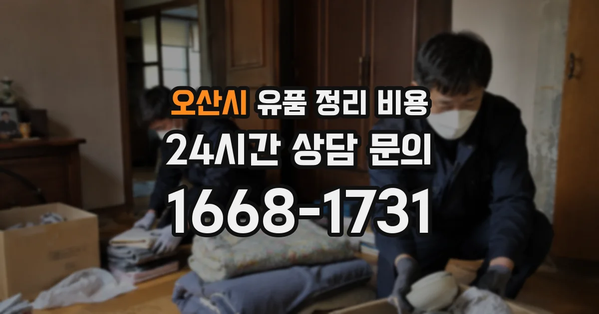 오산시 유품 정리 비용