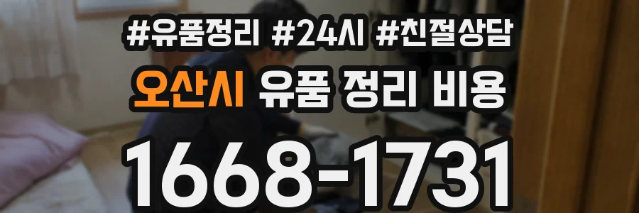 오산시 유품 정리 비용