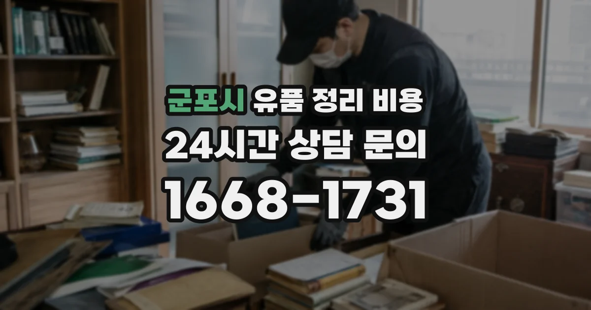 군포시 유품 정리 비용