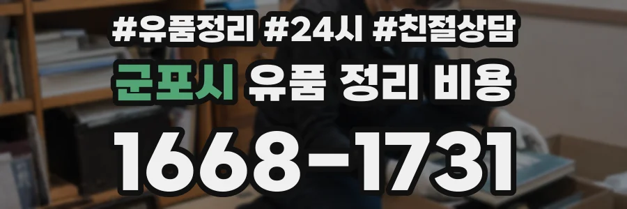 군포시 유품 정리 비용