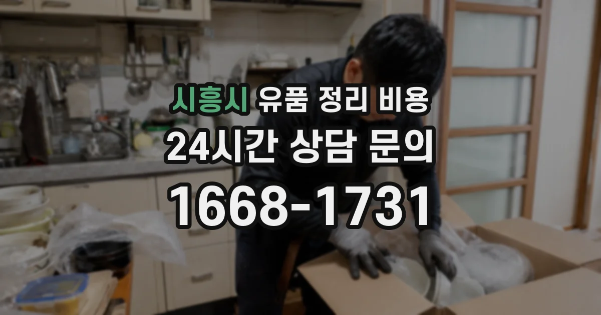 시흥시 유품 정리 비용