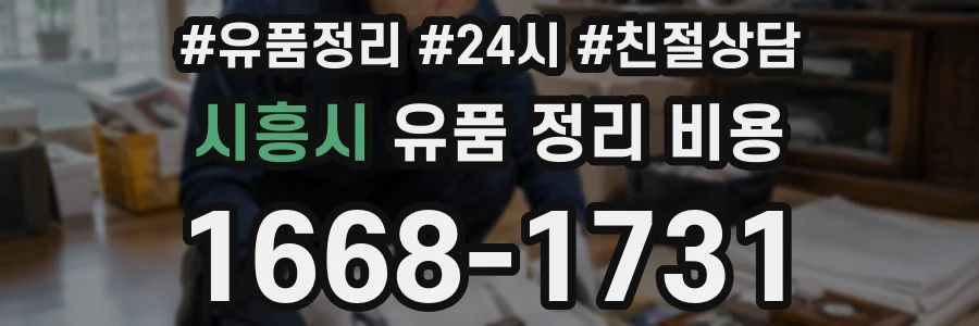 시흥시 유품 정리 비용