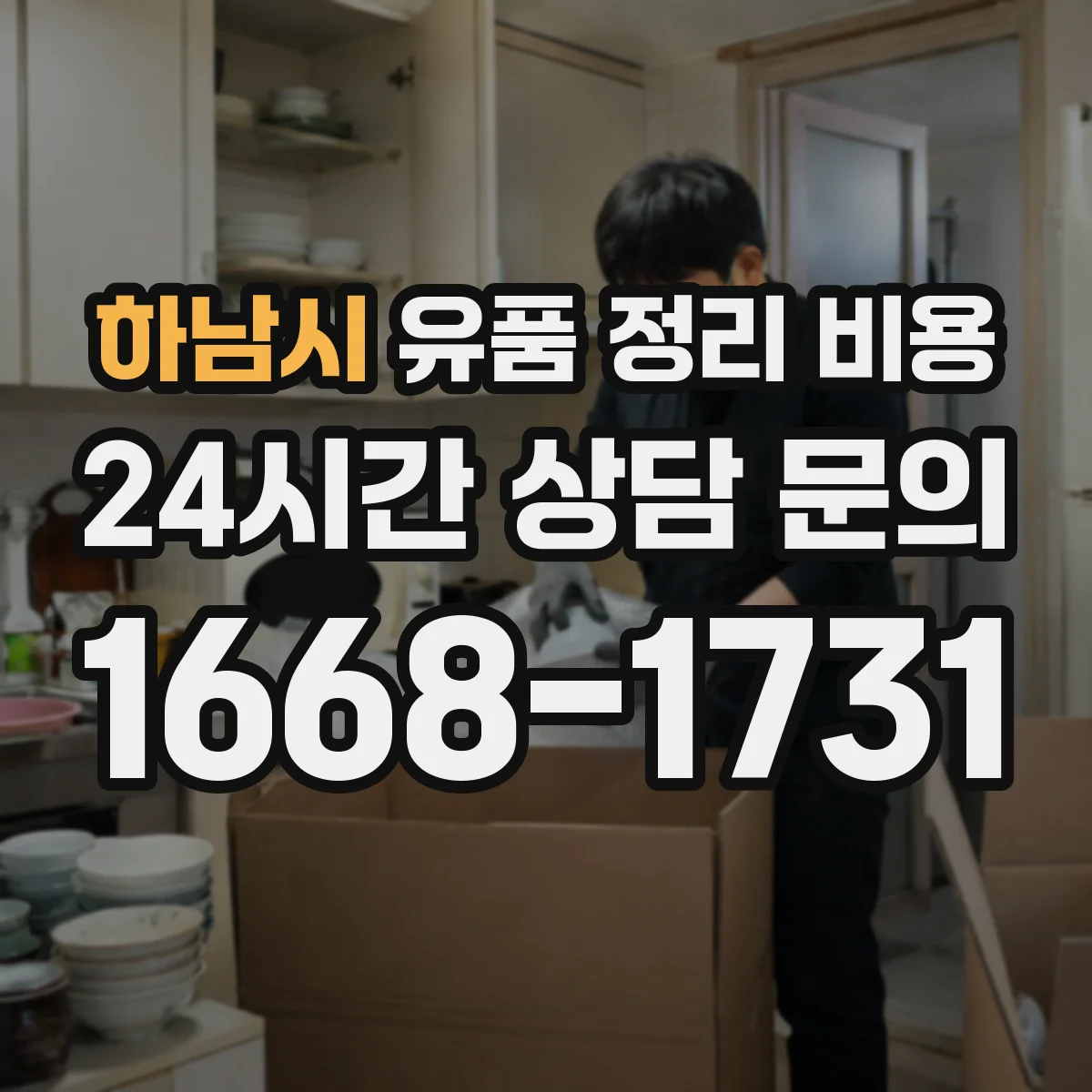 하남시 유품 정리 비용 대형가구 포함 시 폐기물 반출량 계산
