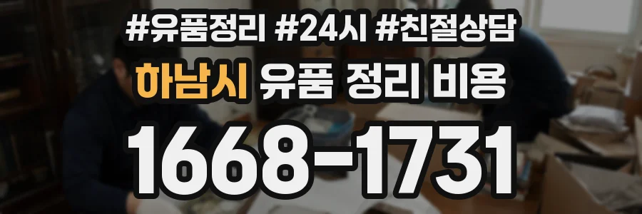 하남시 유품 정리 비용