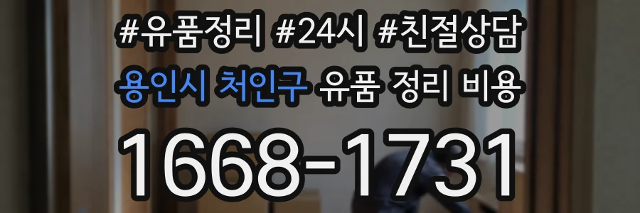 용인시 처인구 유품 정리 비용