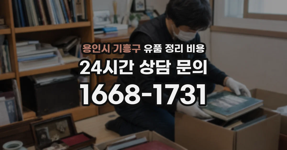 용인시 기흥구 유품 정리 비용