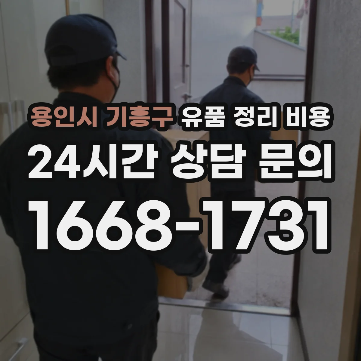 용인시 기흥구 유품 정리 비용