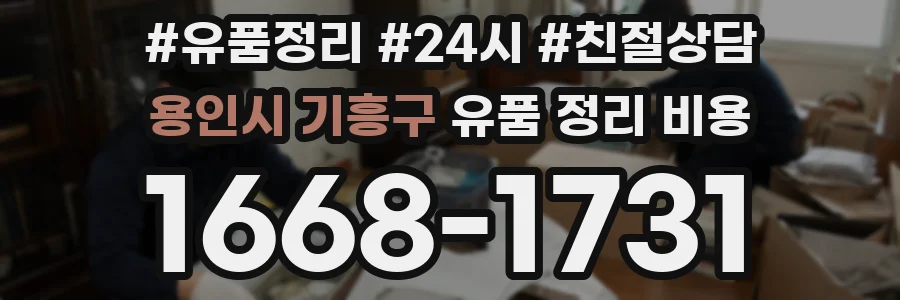 용인시 기흥구 유품 정리 비용