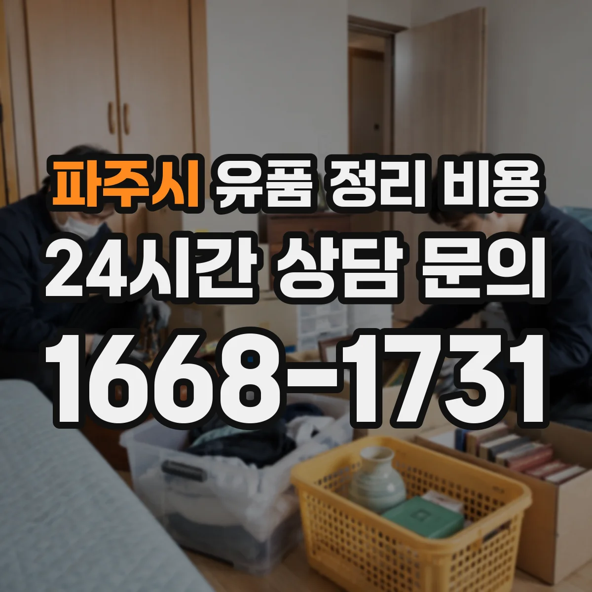파주시 유품 정리 비용 의류 정리와 수거 서비스 이용 시 비용