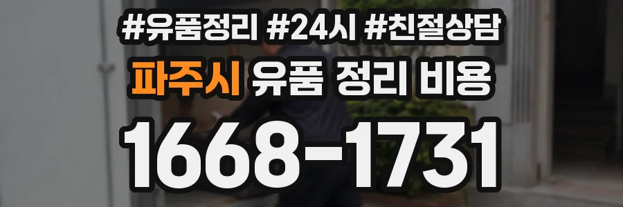파주시 유품 정리 비용