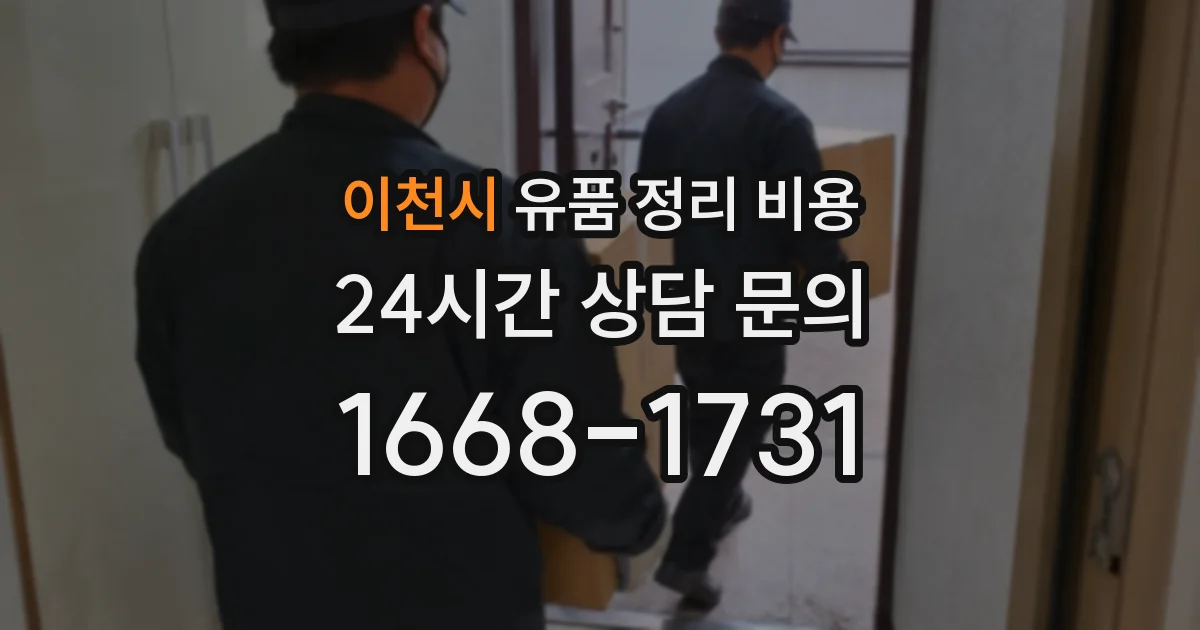 이천시 유품 정리 비용