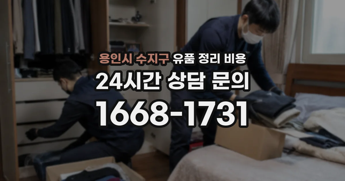 용인시 수지구 유품 정리 비용