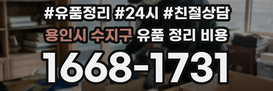용인시 수지구 유품 정리 비용