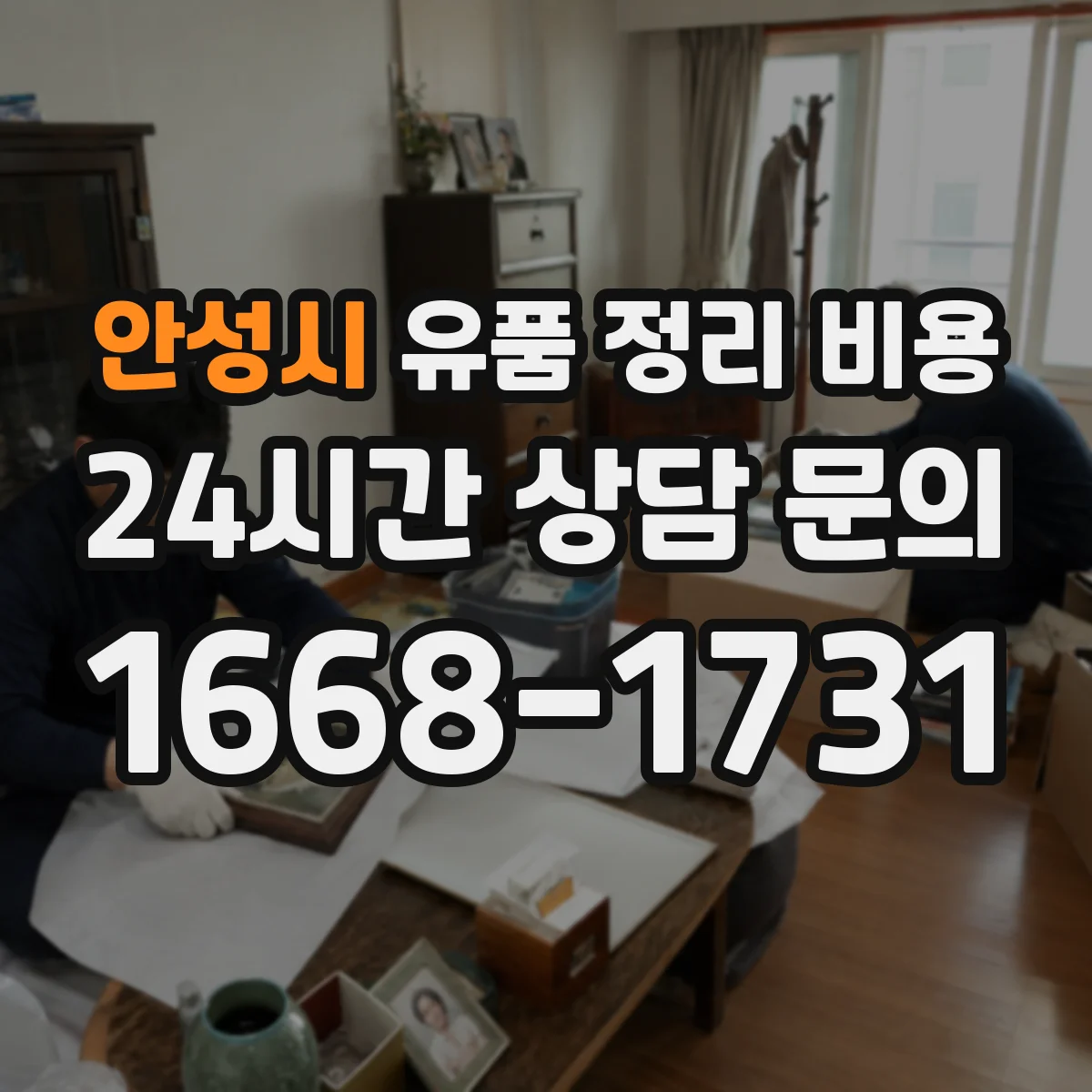 안성시 유품 정리 비용 오래된 서류 정리 시 소요 비용