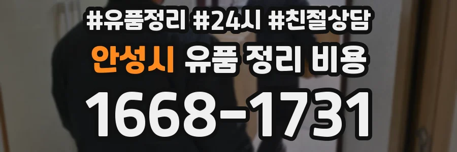 안성시 유품 정리 비용