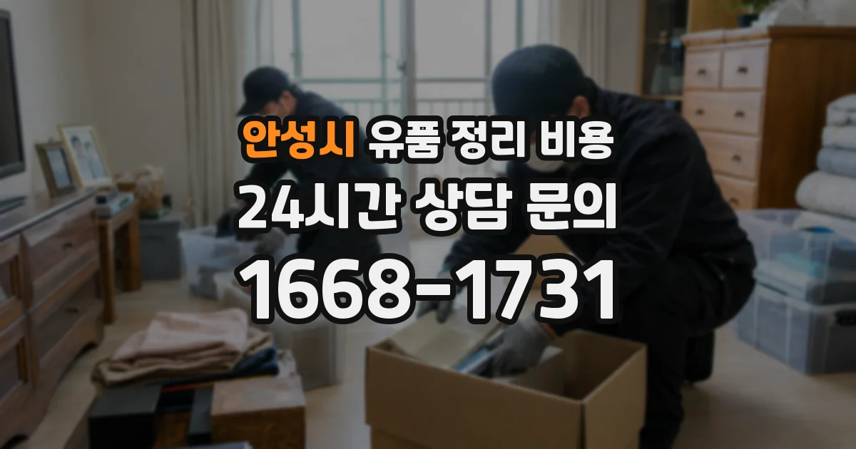 안성시 유품 정리 비용