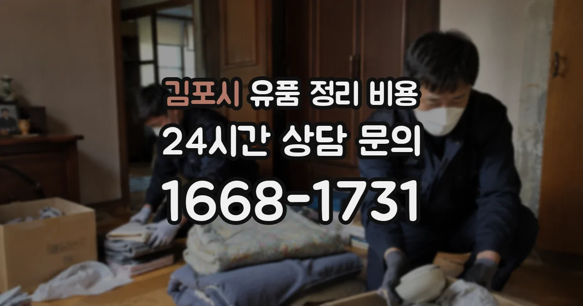 김포시 유품 정리 비용