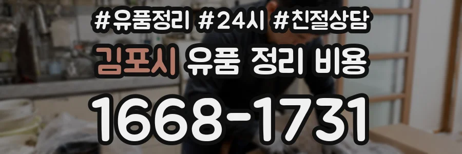 김포시 유품 정리 비용