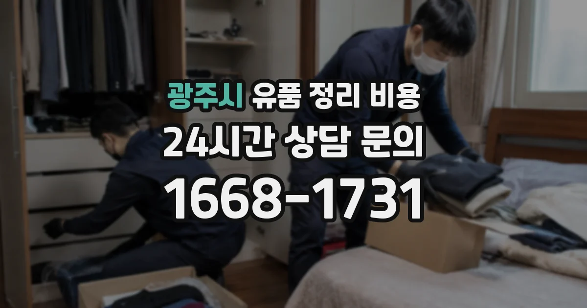 광주시 유품 정리 비용
