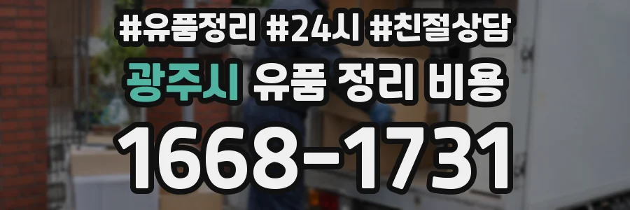 광주시 유품 정리 비용
